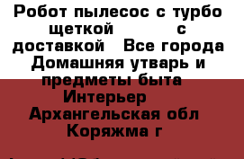 Робот-пылесос с турбо-щеткой “Corile“ с доставкой - Все города Домашняя утварь и предметы быта » Интерьер   . Архангельская обл.,Коряжма г.